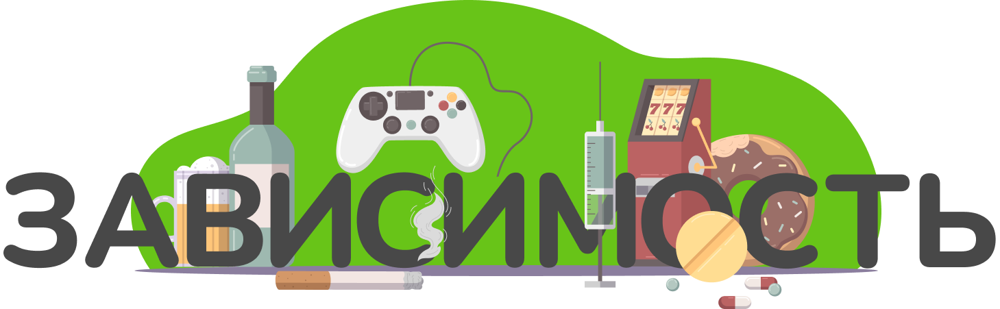 признаки зависимого поведения