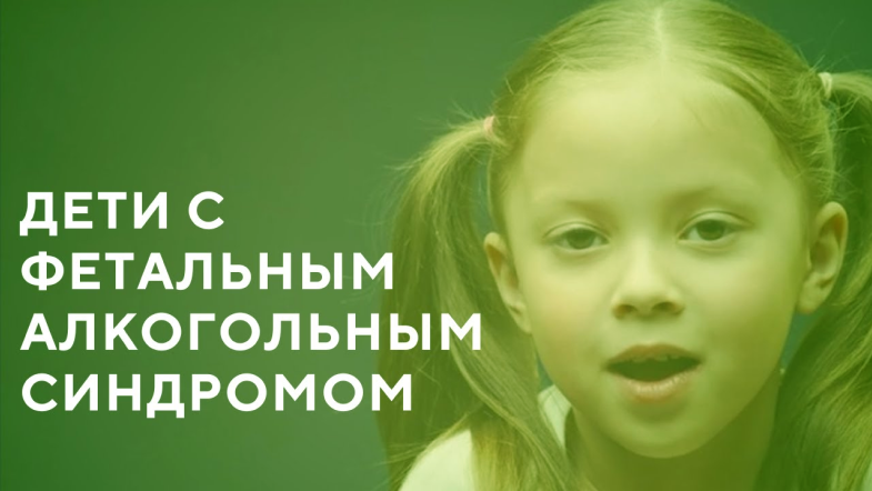 фетальный алкогольный синдром