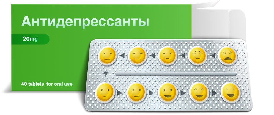 антидепрессанты не страшны